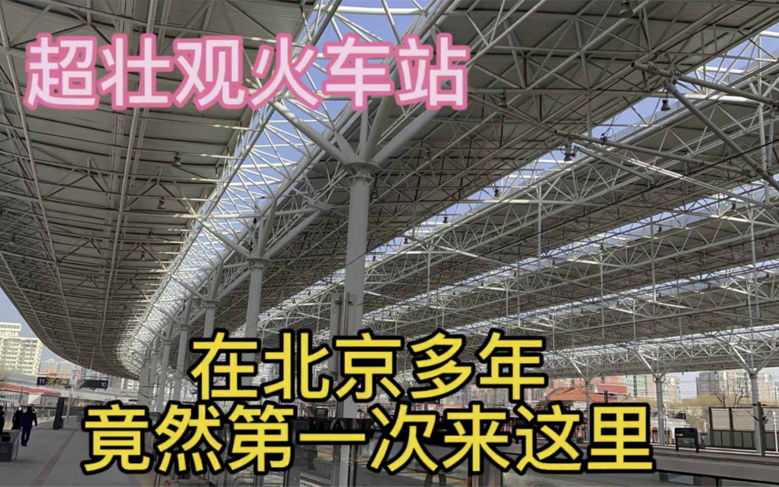 北漂多年竟然第一次来北京北站,超壮观火车站,瞬间爱上哔哩哔哩bilibili