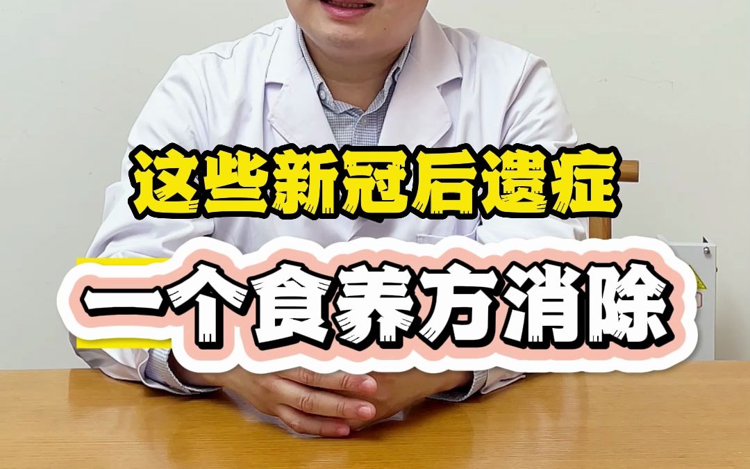 这些新冠后遗症一个食养方消除哔哩哔哩bilibili