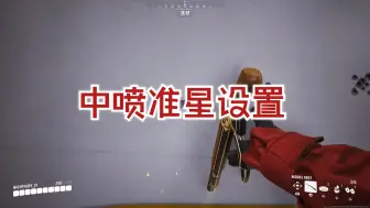 Download Video: 【THE FINALS】中喷准星设置｜Model1887