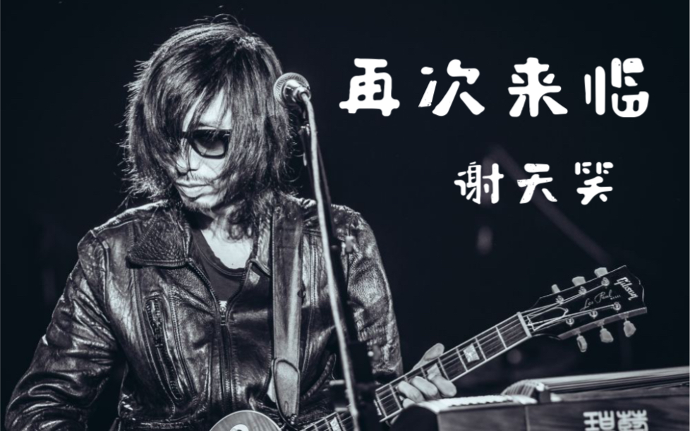 「谢天笑」再次来临|降噪 61 不插电live