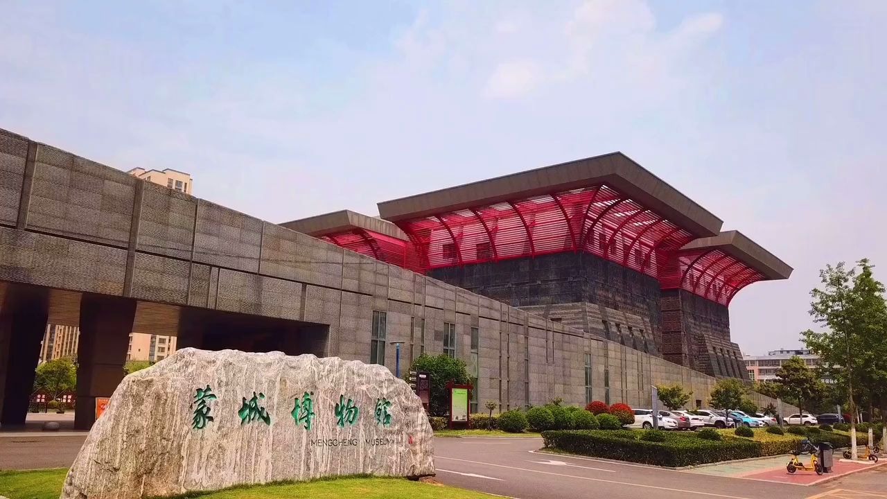 【安徽蒙城博物馆国家4a级景区】国际博物馆日