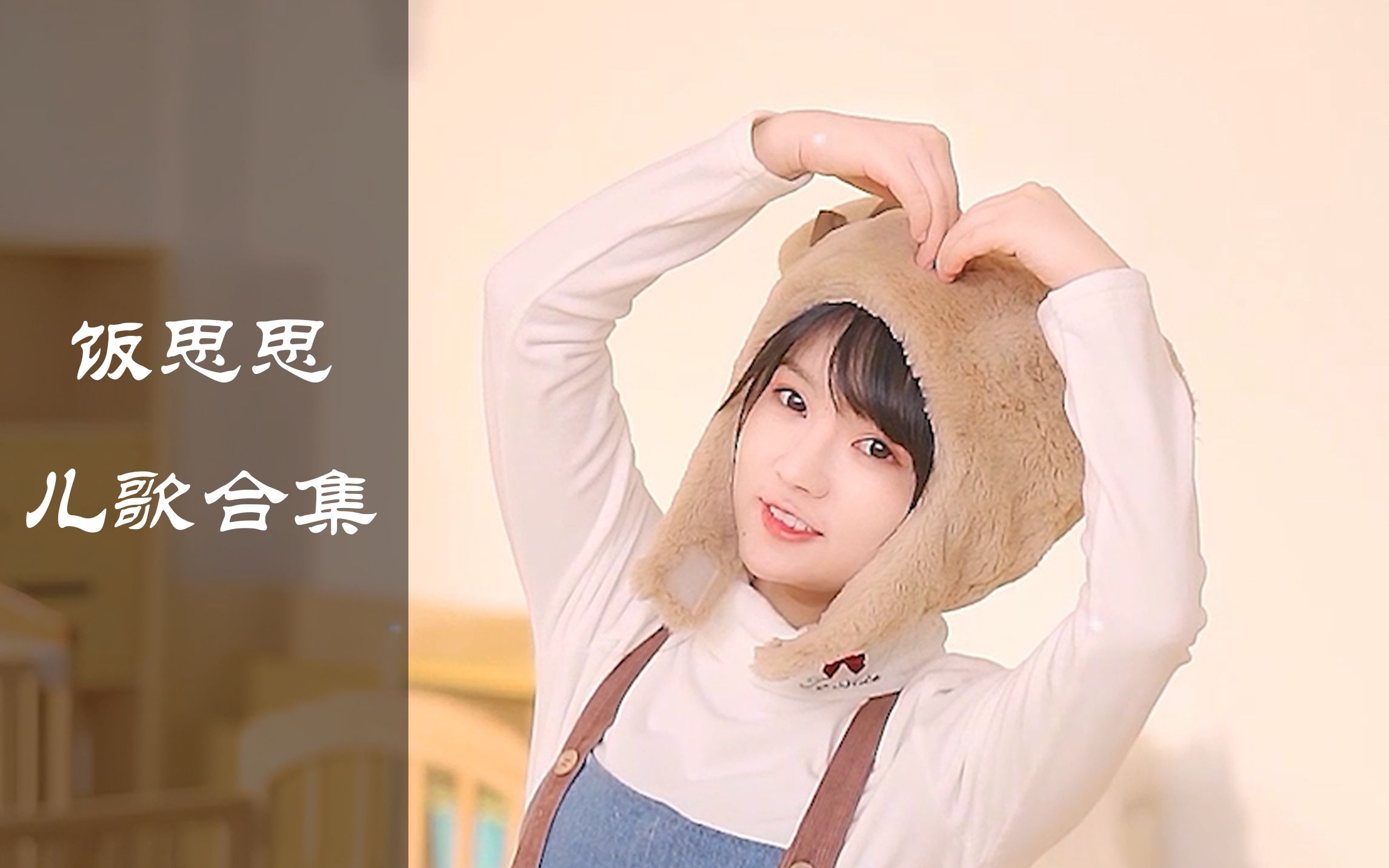 饭思思儿歌合集