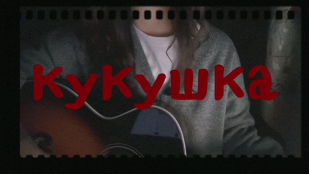 [图]Кукушка（布谷鸟）cover :维克多崔