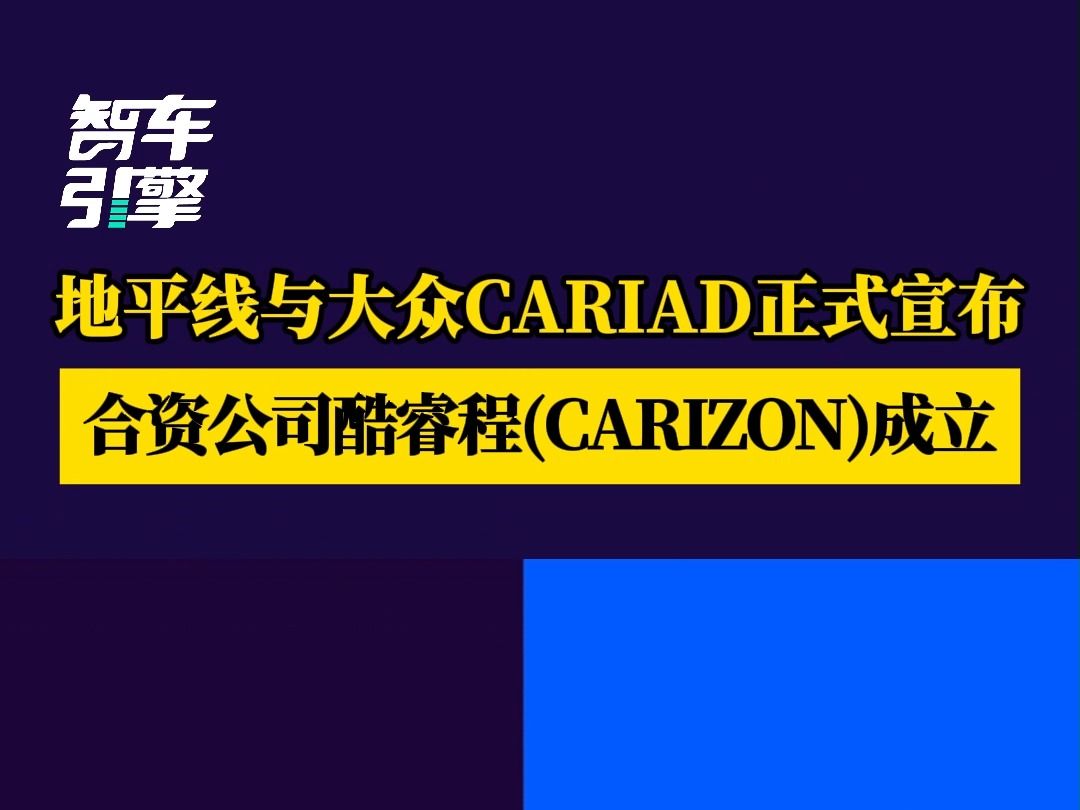 【NE资讯】地平线与大众CARIAD正式宣布 合资公司酷睿程(CARIZON)成立哔哩哔哩bilibili