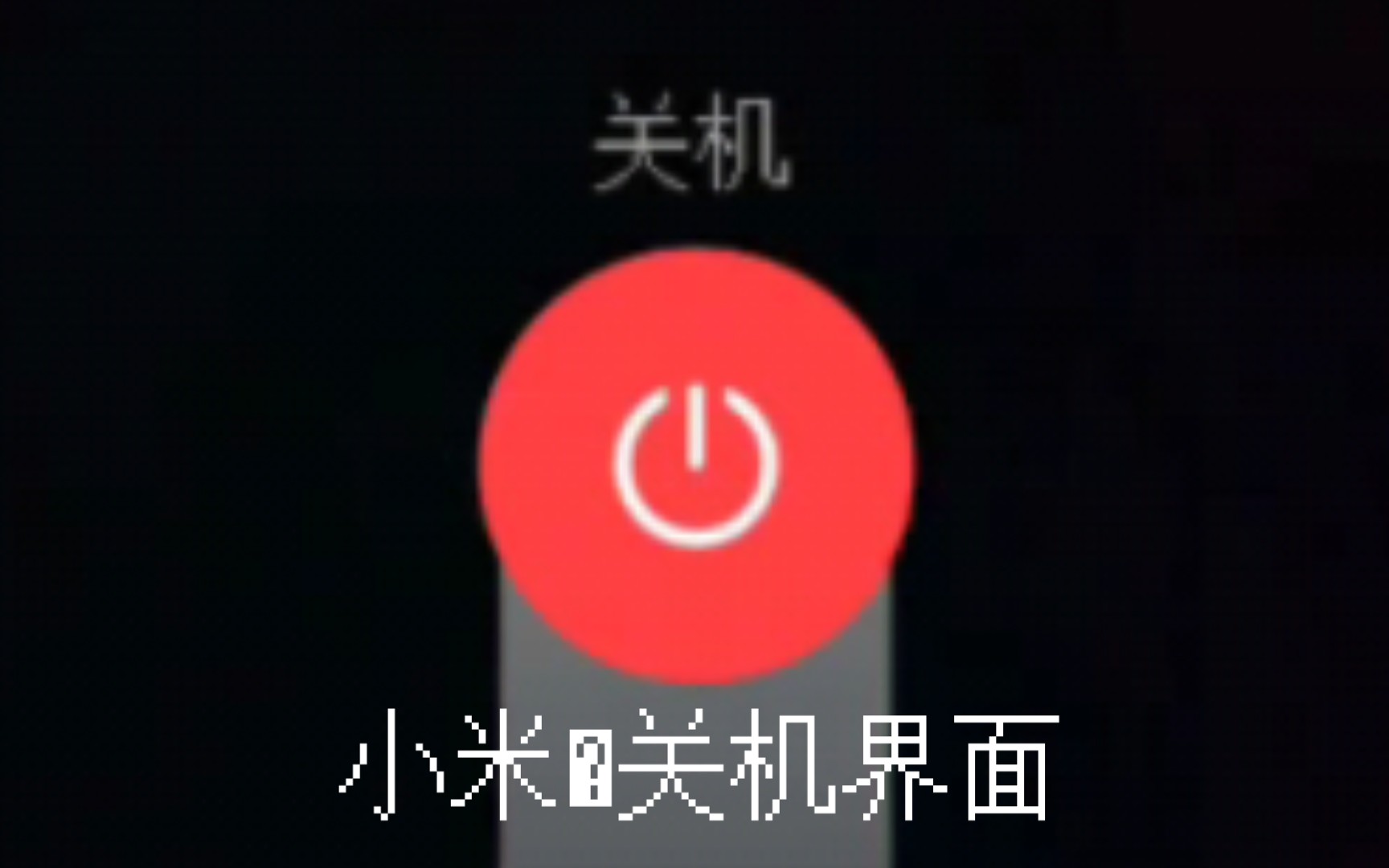 小米手机关机界面“旋转”一分钟(手机:你到底关不关机!doge)哔哩哔哩bilibili