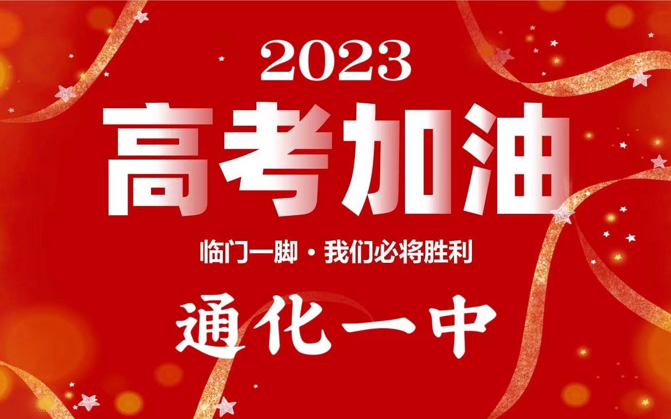 【通化一中】2023高考加油!哔哩哔哩bilibili