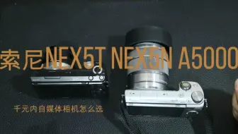 千元内索尼相机怎么选-nex5t nex5n a5000