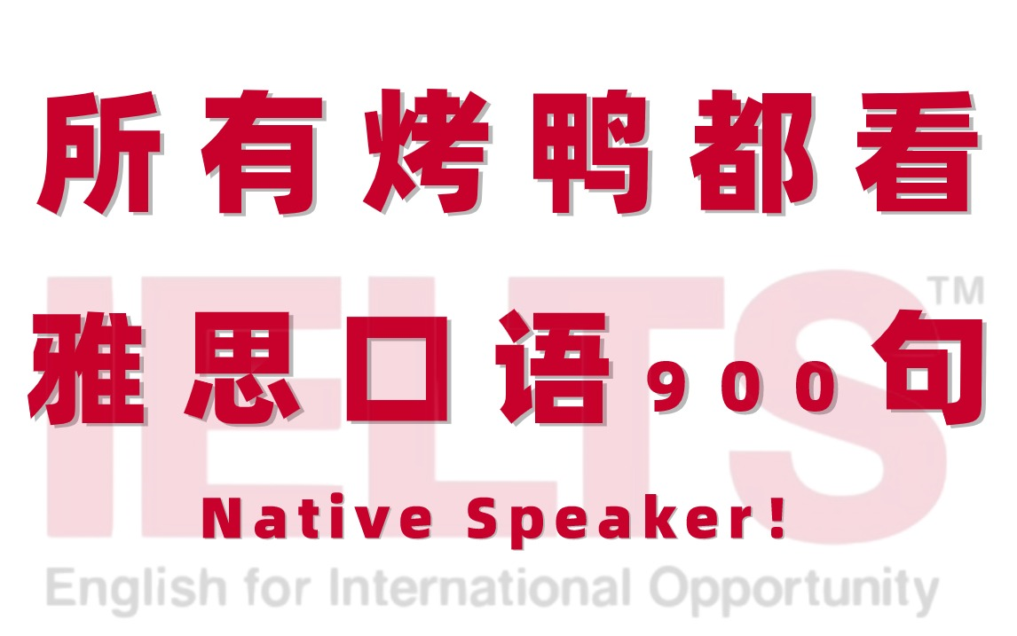 [图]【雅思口语900句】建议所有考鸭，都去刷雅思口语900句，刷完直接成为Native Speaker~