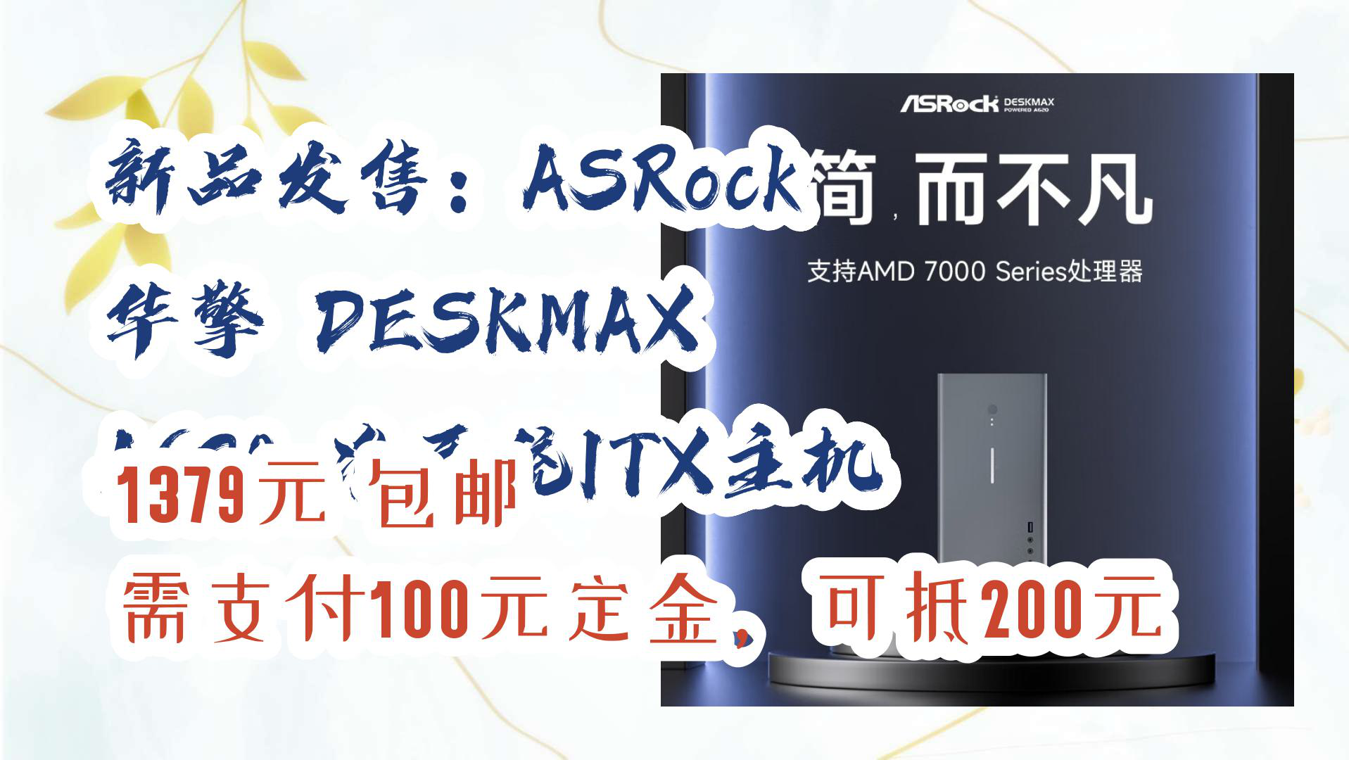 【京东家电优惠】新品发售:ASRock 华擎 DESKMAX A620 准系统ITX主机 1379元 包邮需支付100元定金,可抵200元哔哩哔哩bilibili