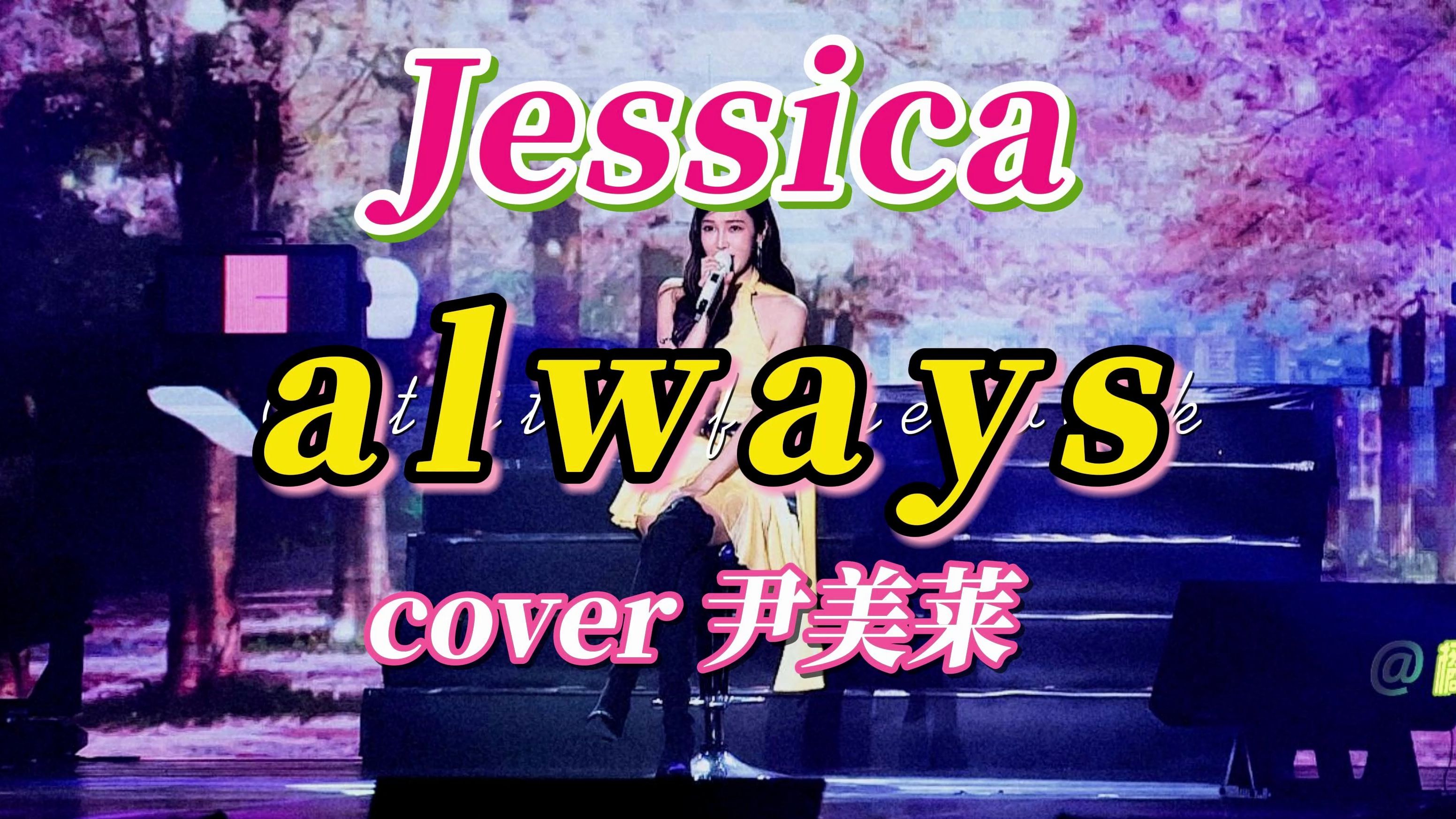 Jessica翻唱伊莱美的《always》哔哩哔哩bilibili