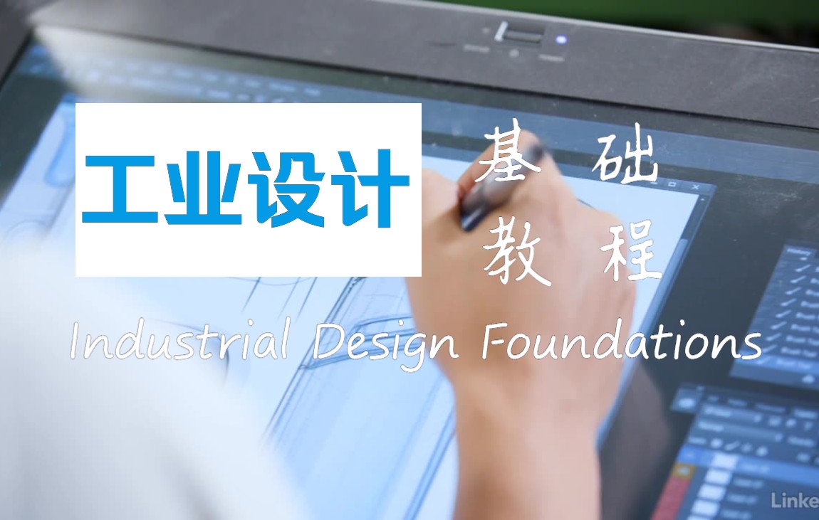 【设计教程推荐】工业设计基础教程 Industrial Design Foundations 中英双语教程哔哩哔哩bilibili