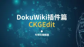 DokuWiki插件篇之CKGEdit可视化编辑插件