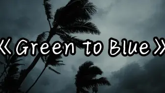 【单曲循环】“氛围感の小曲”《Green to Blue（sped up）》