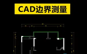 CAD怎么快速测量边界？老师教过的这个命令不要忘记！