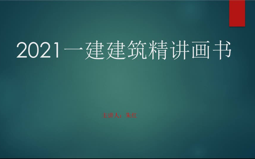 2021年一建建筑央企内训朱红精讲画书【推荐】哔哩哔哩bilibili