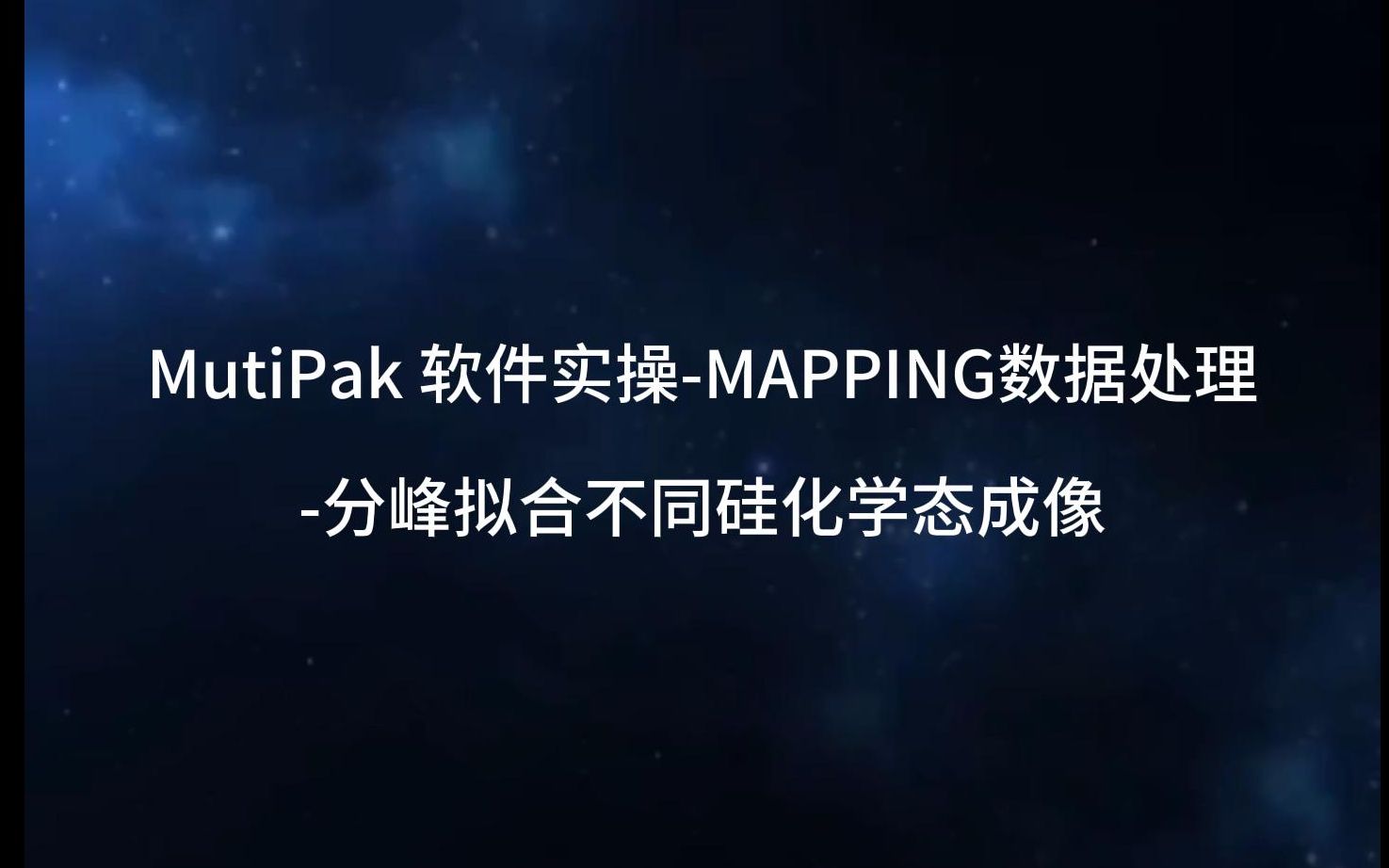 MutiPak 软件实操MAPPING数据处理分峰拟合不同硅化学态成像哔哩哔哩bilibili