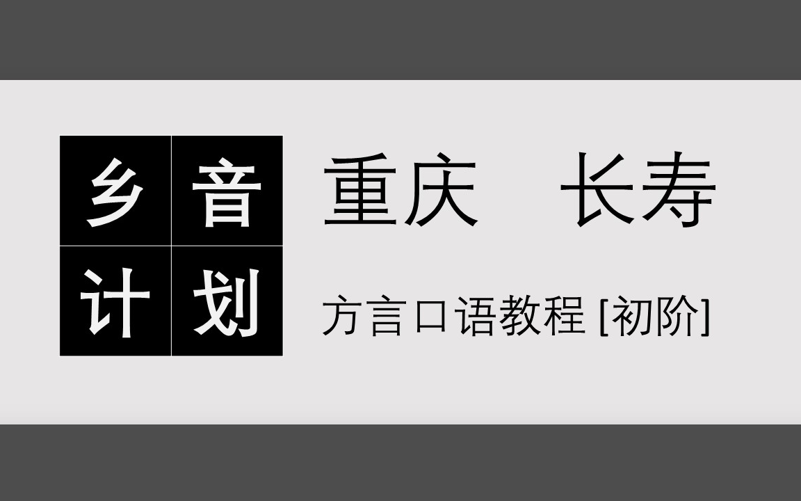 (60課全)《馬氏 重慶話口語教程_初階》解放碑靚仔 配音