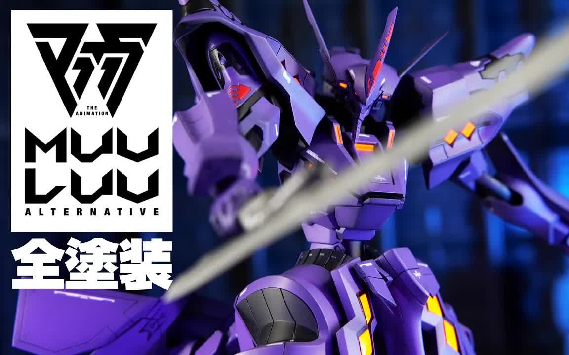 【模型技巧】寿屋 武御雷 type-00r 细节强化 全涂装 制作教学