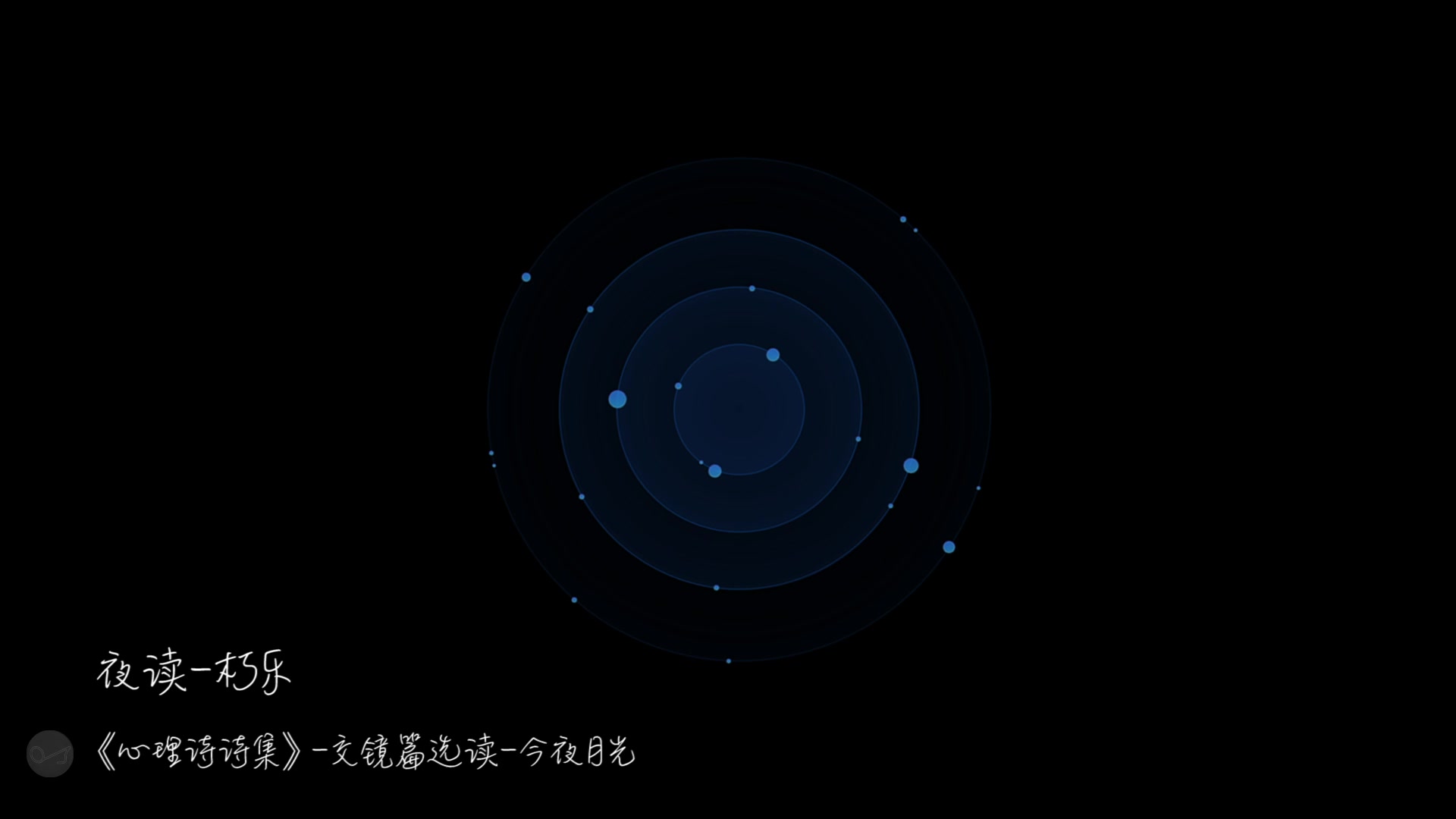 [图]【晚安江北】夜读·《心理诗诗集·交镜-今夜月光》片段选读