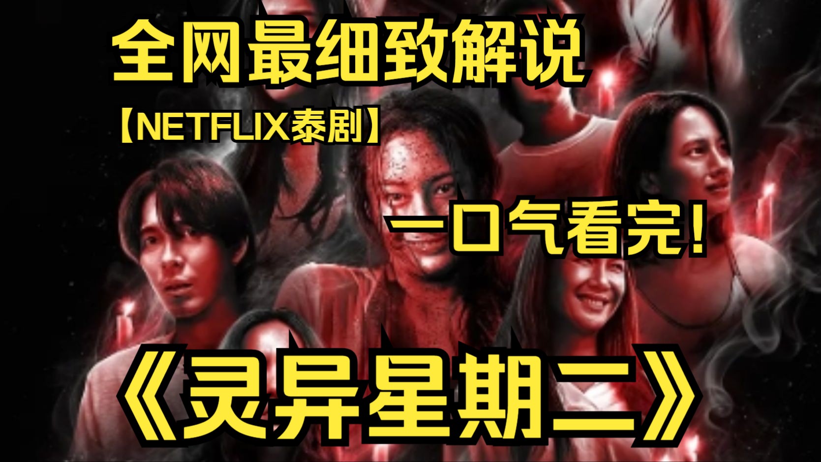 [图]一口气看完4K画质神作《灵异星期二：恐怖无极限》8个惊悚恐怖独立的短剧小故事!