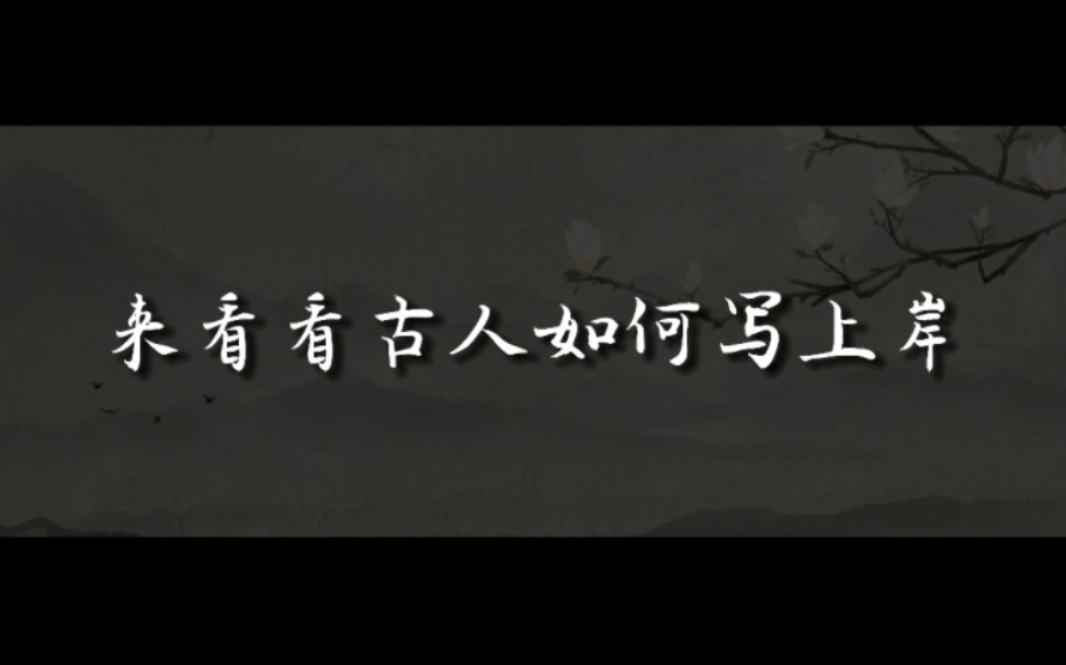 【见者上岸】来自古诗词的祝福,希望大家都能顺利上岸!本科哔哩哔哩bilibili