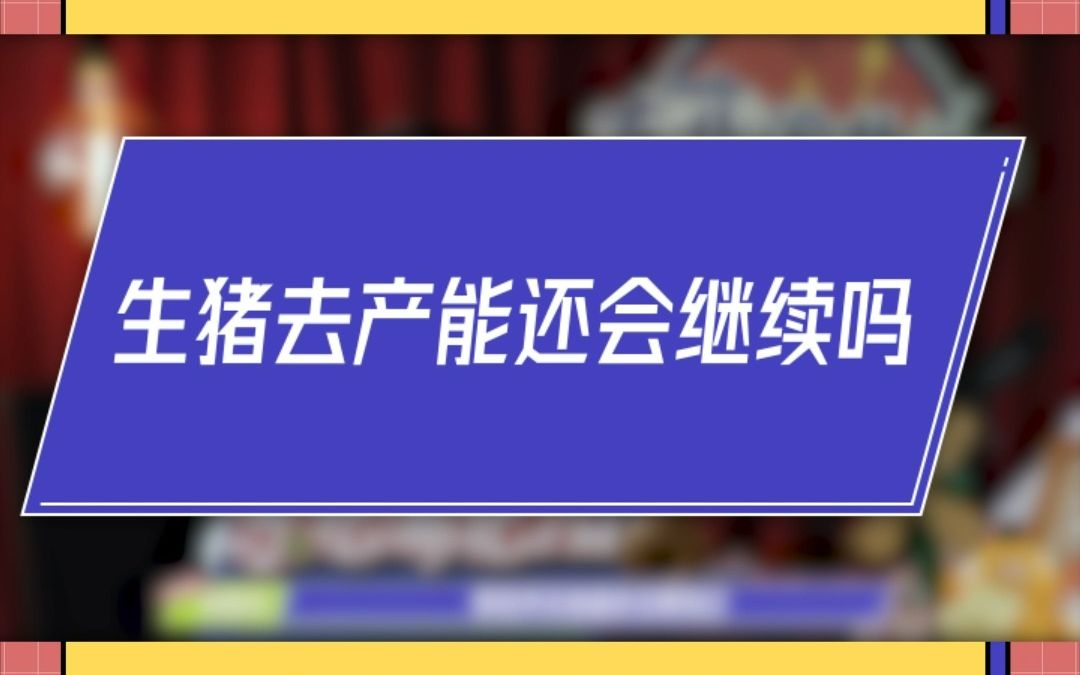 [图]生猪去产能的节奏还会继续嘛？听听首席分析师怎么说