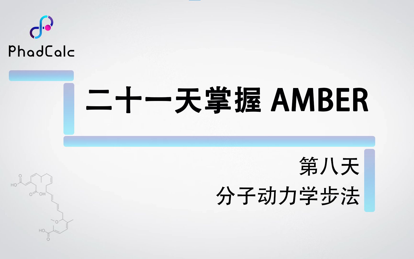 [图]天玑算-科研服务丨amber实际操作课程（8）：分子动力学步法