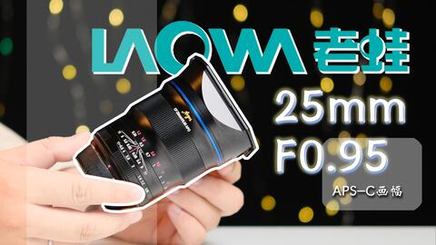 渐入佳境/全开好用的f0.95|老蛙CF 25mm f0.95 APS-C画幅定焦镜头全面