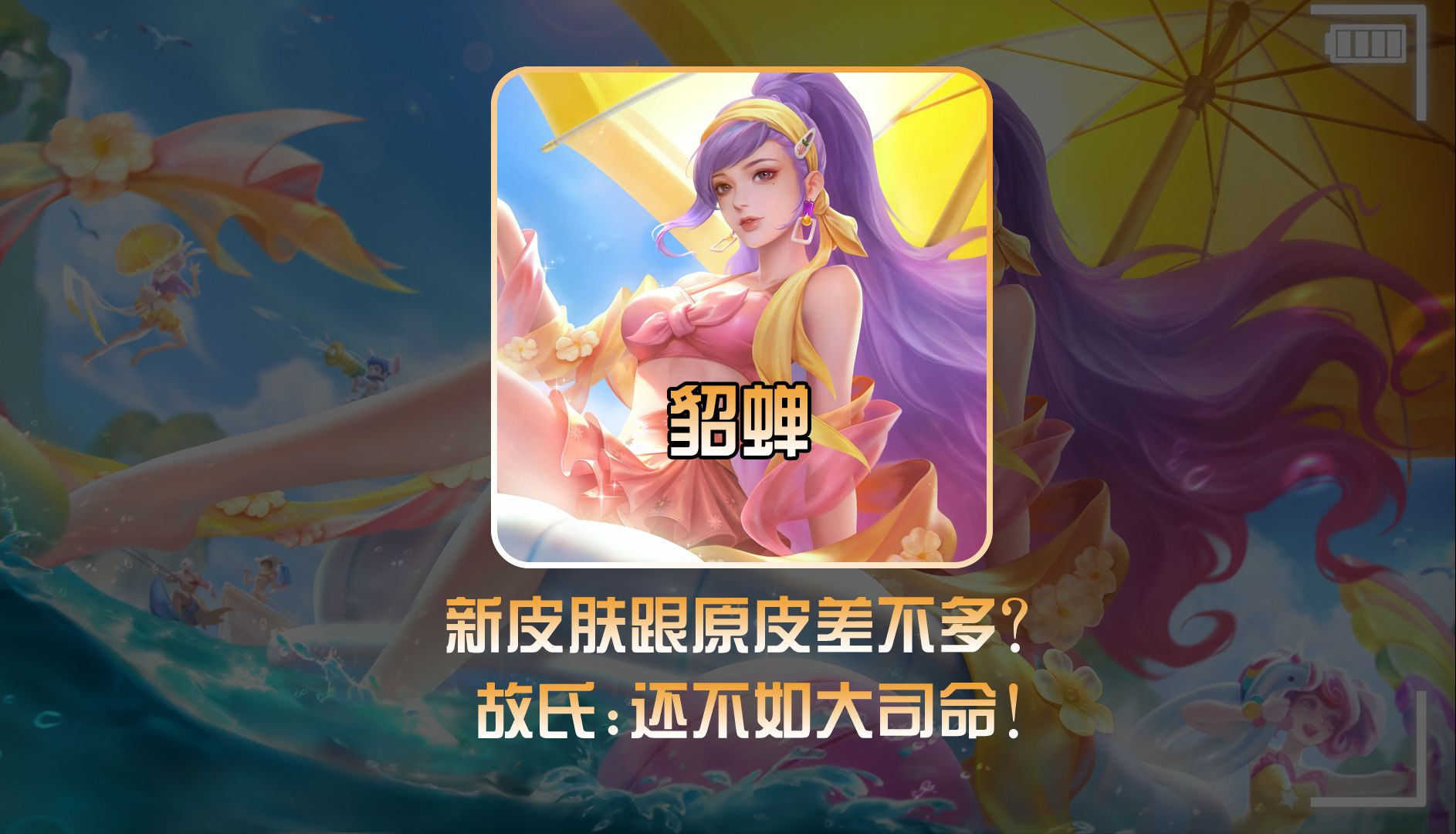 同是六元皮却不如大司命! #貂蝉长夏之忆
