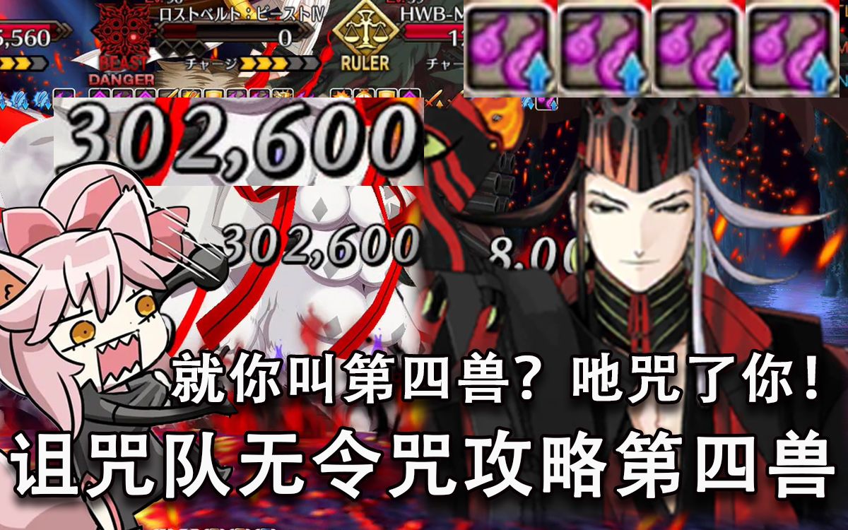 【fgo】你这人类恶咋一咒就碎啊?诅咒队无令咒毒杀beastⅣ高扬斯卡娅