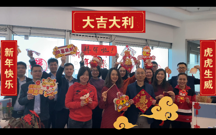 [图]财务部祝大家2022元旦新年快乐，虎年大吉喜气洋！新年拜年祝福短视频！