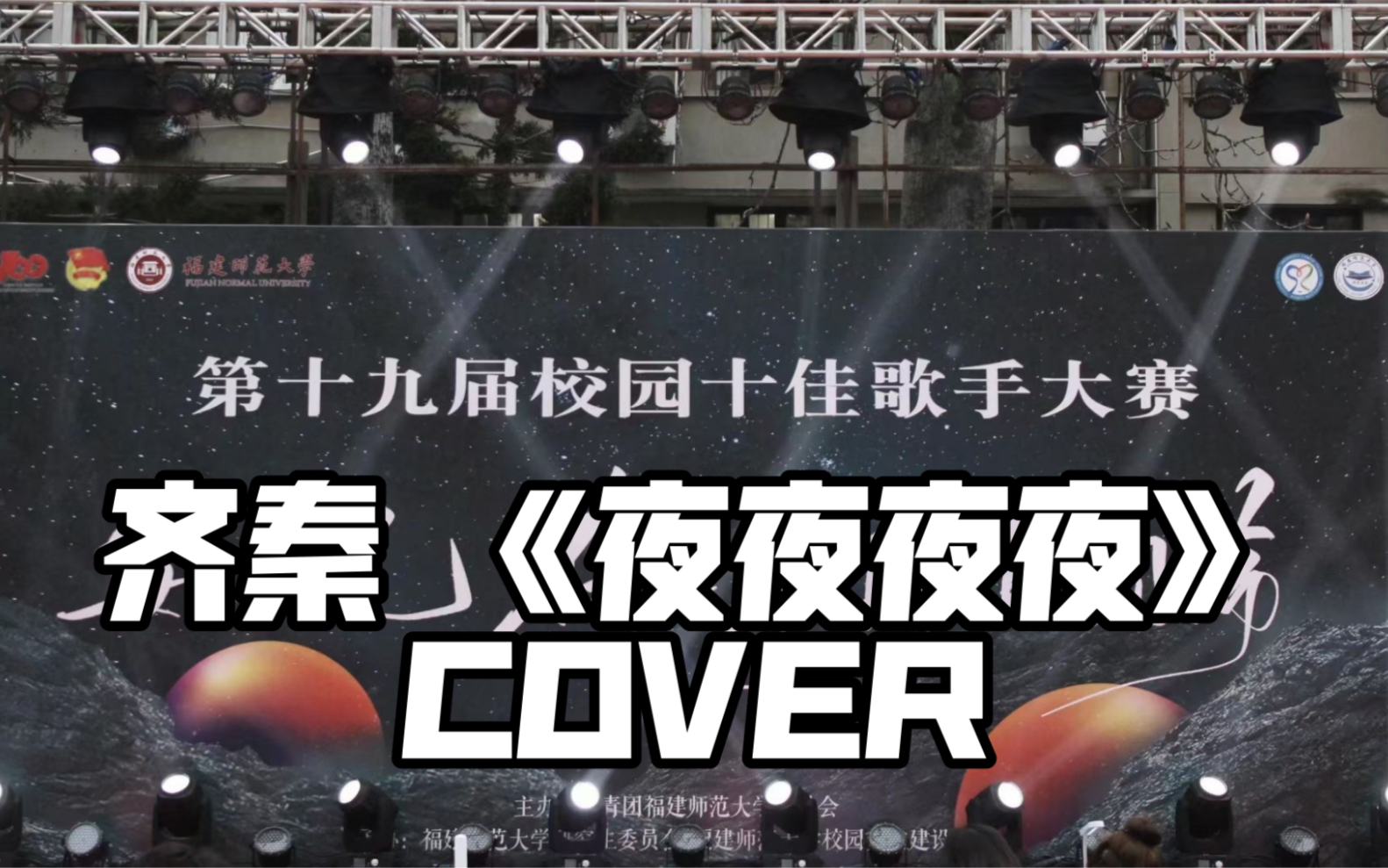 [图]十佳歌手复赛现场《夜夜夜夜》齐秦COVER 福建师范大学