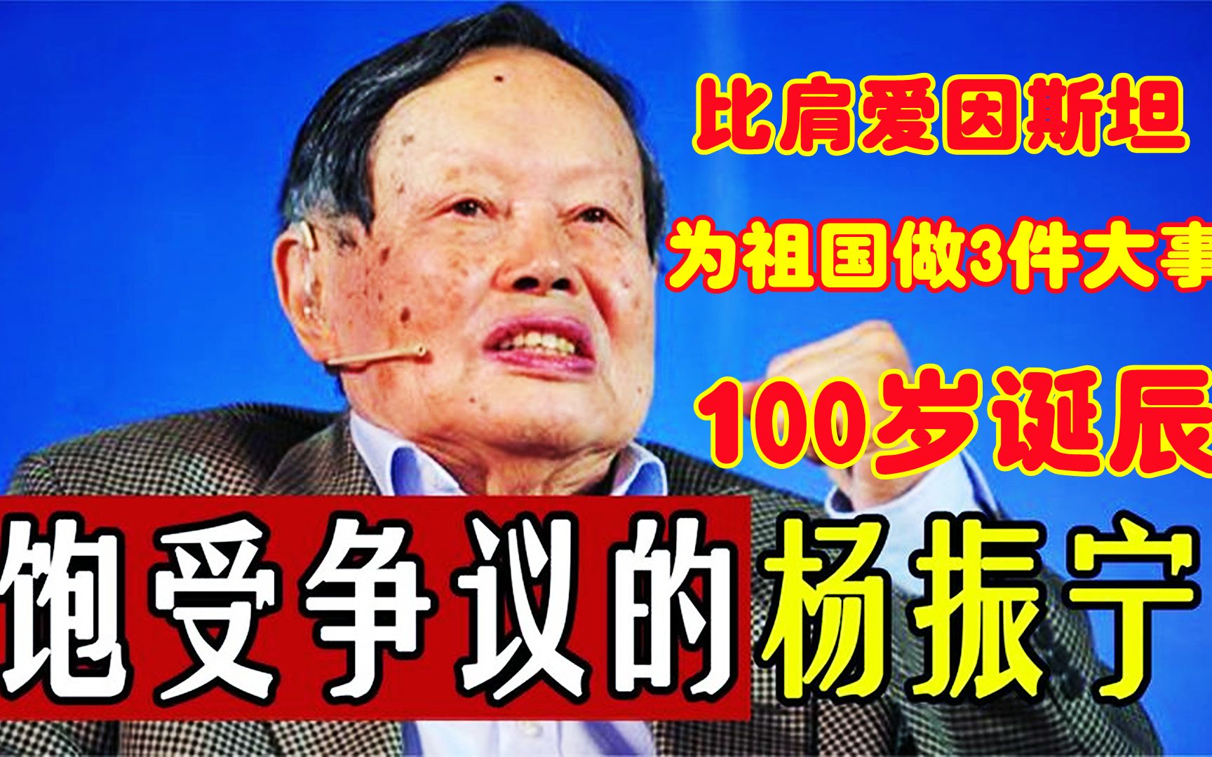 [图]杨振宁100岁啦！曾与爱因斯坦共事，为祖国做3件大事永远铭记