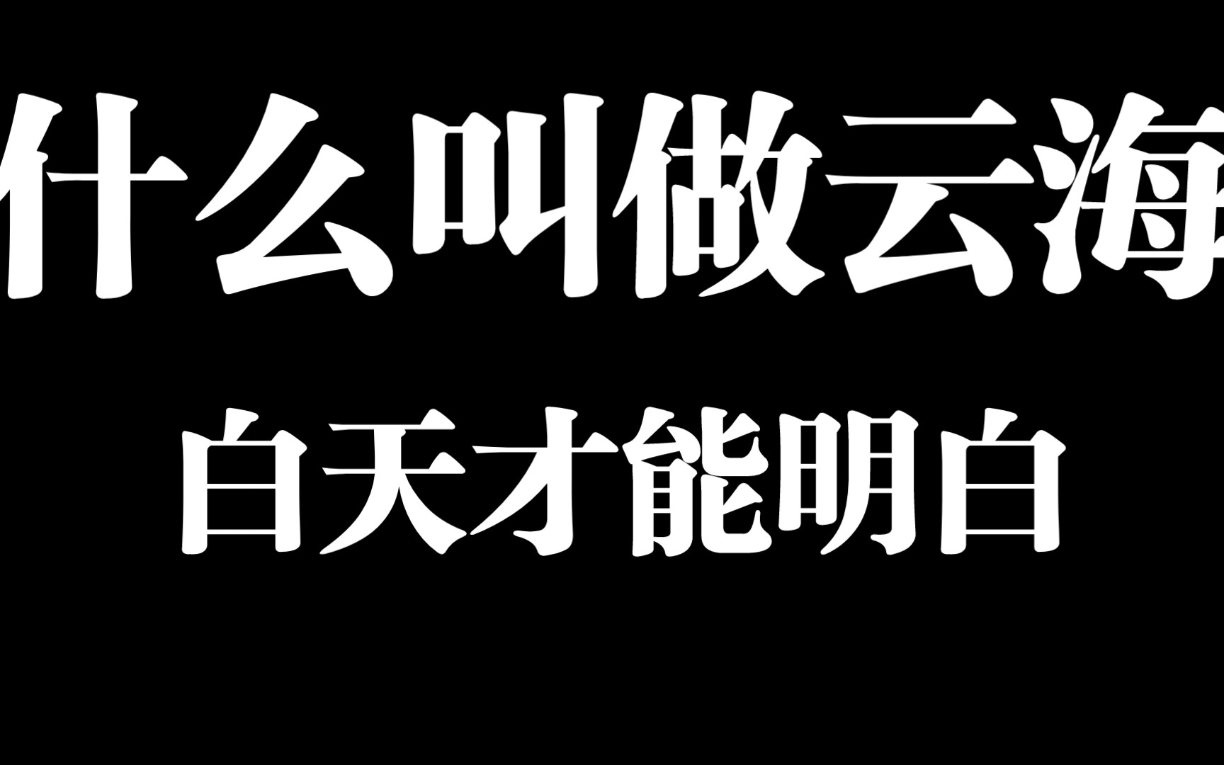 什么叫做云海,白天才能明白,终于知道为什么会有云海这样的词.哔哩哔哩bilibili