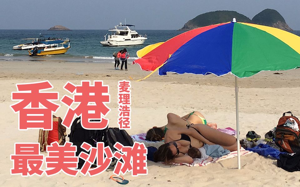 当你走在香港最美沙滩上看外国美女是怎样一种体验麦理浩径12段哔哩哔哩bilibili