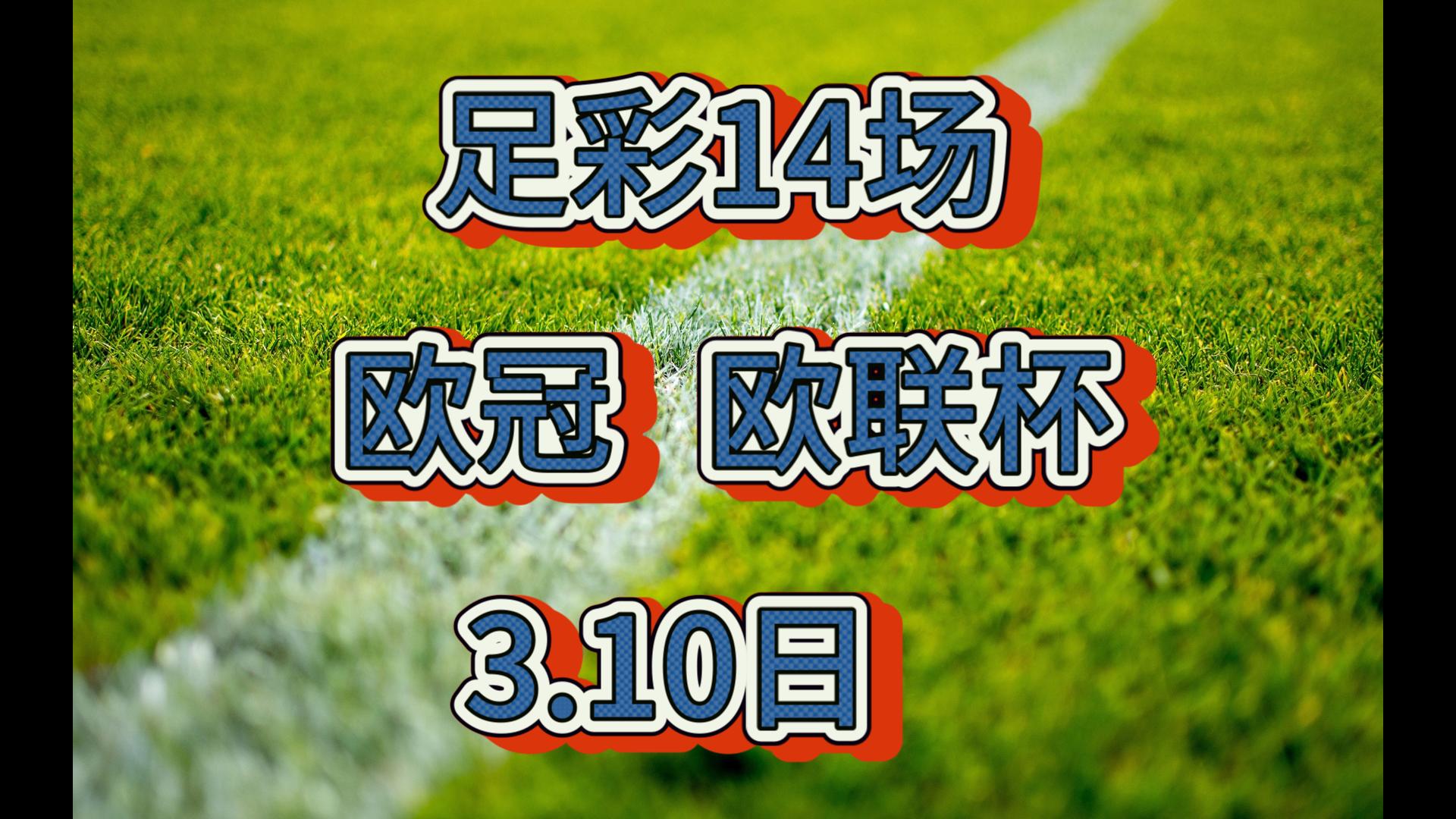 足彩14场任九3.10哔哩哔哩bilibili