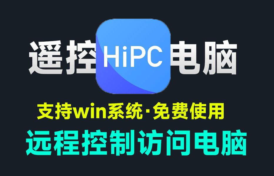 免费使用!手机一键远程控制访问电脑,支持文件访问文件、关机重启,启动电脑程序,远程屏幕访问等哔哩哔哩bilibili