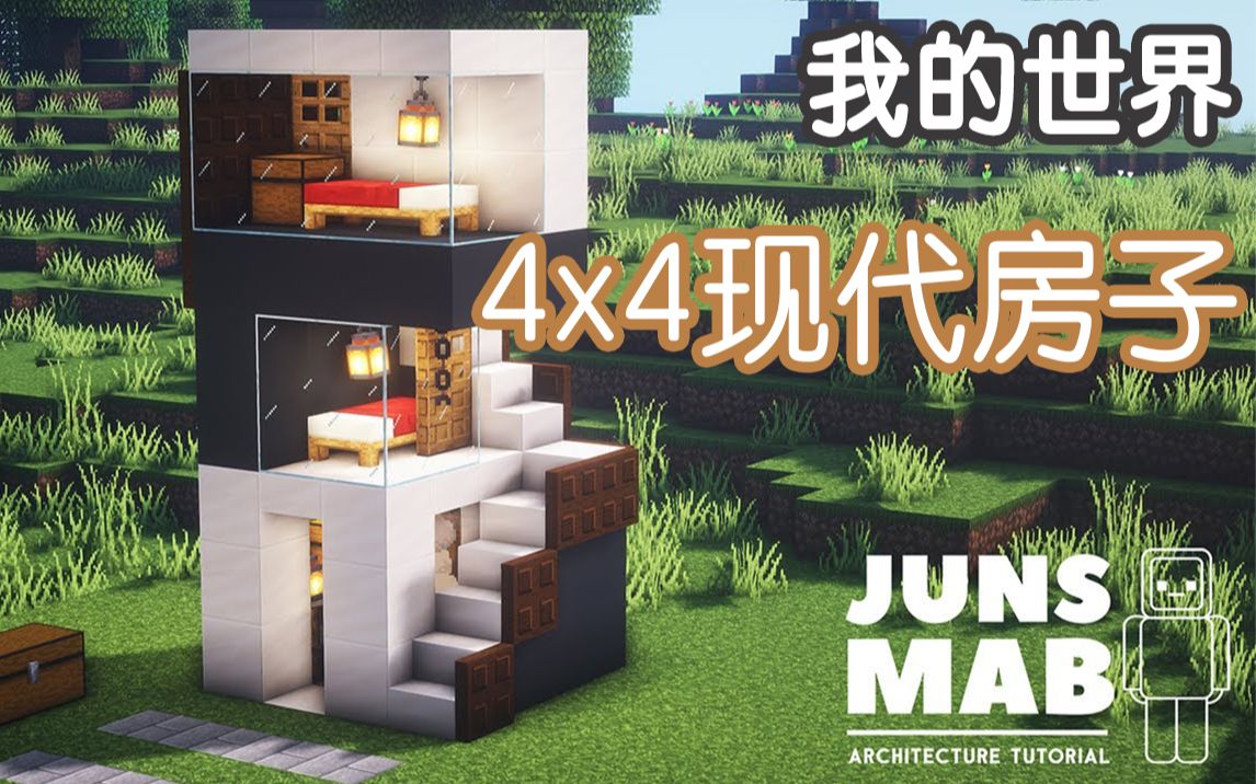 我的世界4x4现代房子教学junsmab