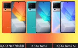 iqoo neo7竞速版和iqoo neo7、neo7se配置对比，哪个更值得入手？