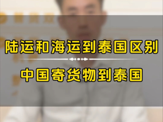 陆运到泰国和海运到泰国的区别泰国货运代理公司往泰国寄东西要多久怎么寄包裹到泰国如何从国内寄东西到泰国中国寄货到泰国寄泰国用什么物流泰国...