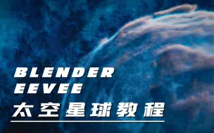 Blender EEVEE太空星球教程