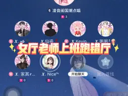 Descargar video: 【凌音阁】24.3.26 中午12点跑错厅的X.Nice老师，yb、Kevin、家其、刘哈哈预谋也不小心一下