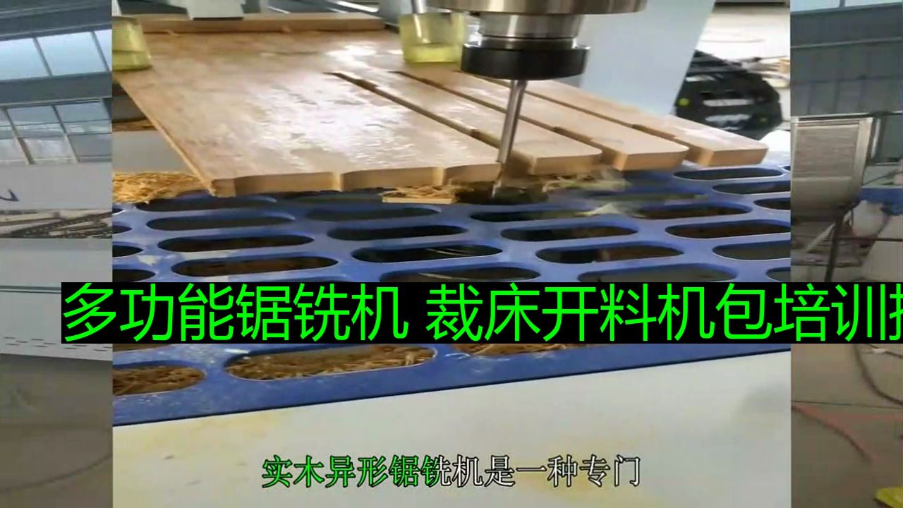 多功能锯铣机 裁床开料机包培训操作 (2)哔哩哔哩bilibili