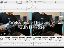 Video herunterladen: 发朋友圈20秒就够了《Welcome To The Jungle》前奏【电吉他】