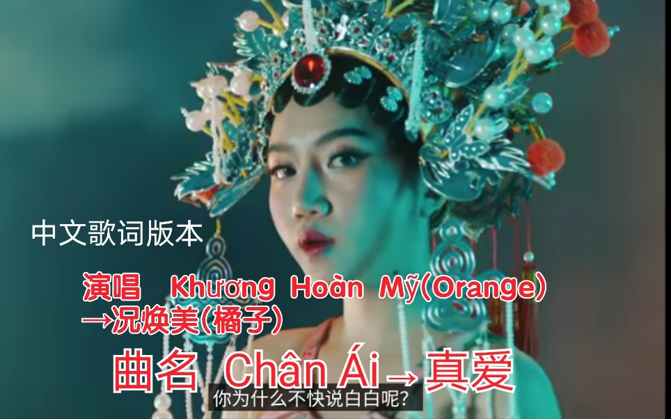 [图]【越南歌曲】【演唱 Orange(Khương Hoàn Mỹ）→橘子(况焕美）】【曲名 Chân Ái→真爱】歌手原唱版本，官方发布版本，中文歌词