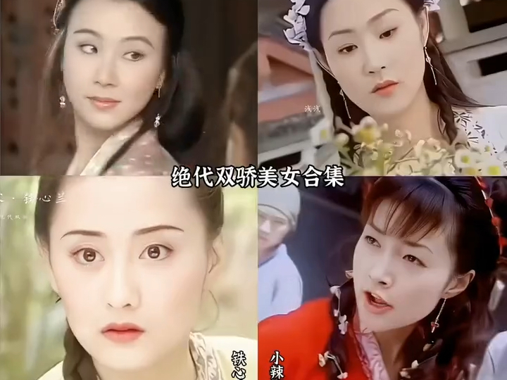 绝代双骄美女合集