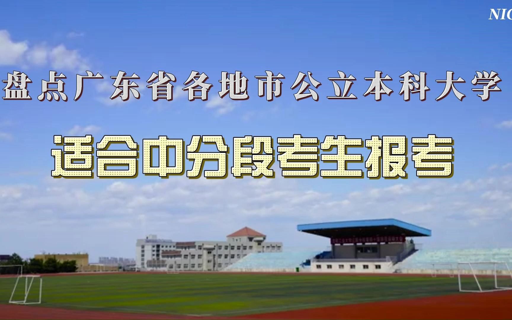 盘点广东省各地市,比较适合中分段考生报考的公立本科大学哔哩哔哩bilibili