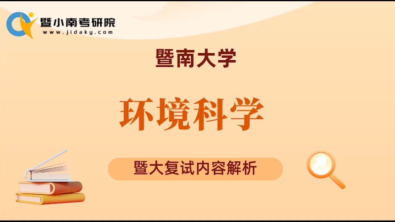 25暨大环境科学考研综合素质考察及注意事项面试经验哔哩哔哩bilibili