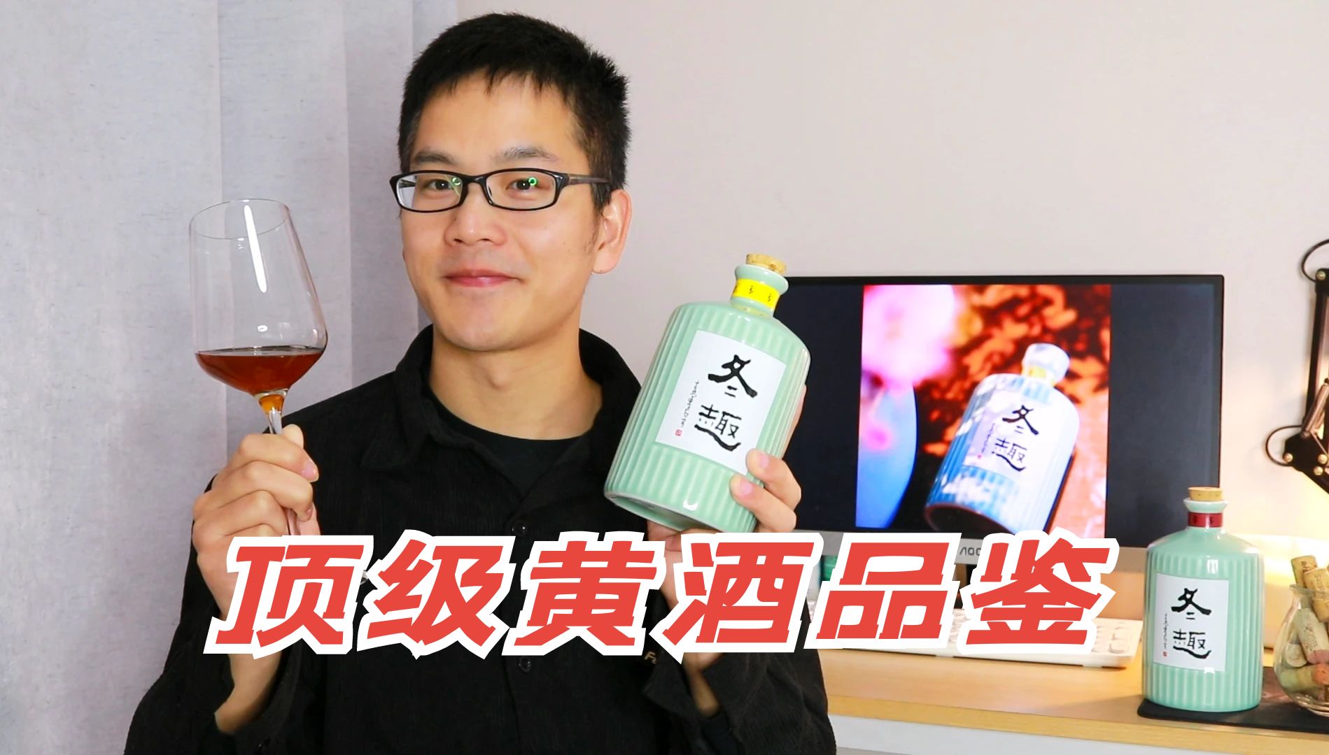 真贵但好喝!中国绍兴最贵黄酒之一,冬趣2009品鉴哔哩哔哩bilibili