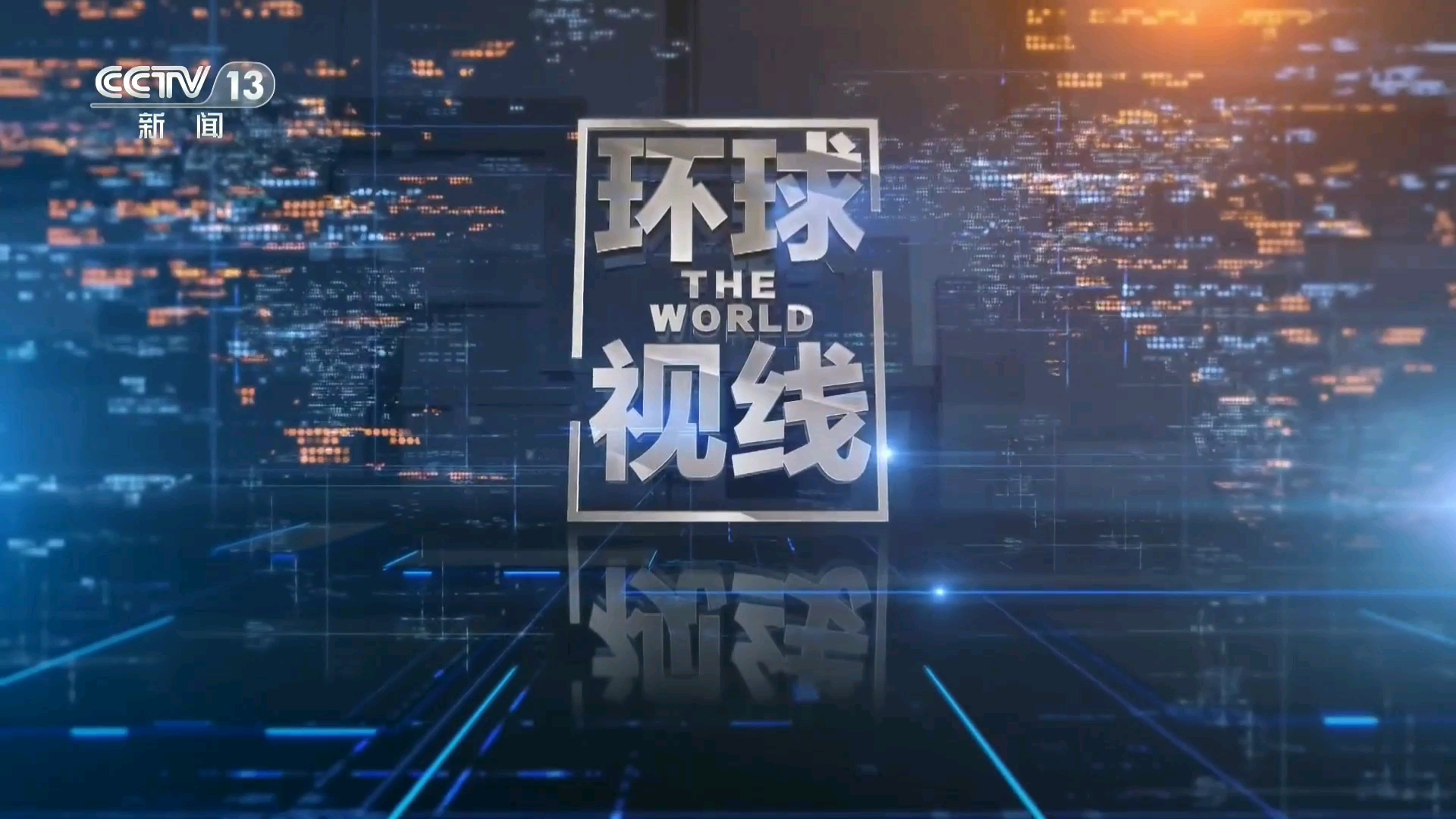 放送文化 新闻频道 环球视线 8月31号